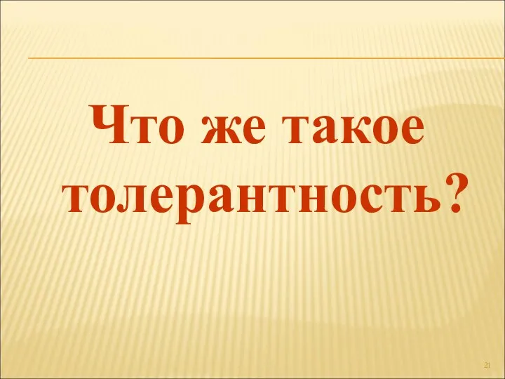 Что же такое толерантность?