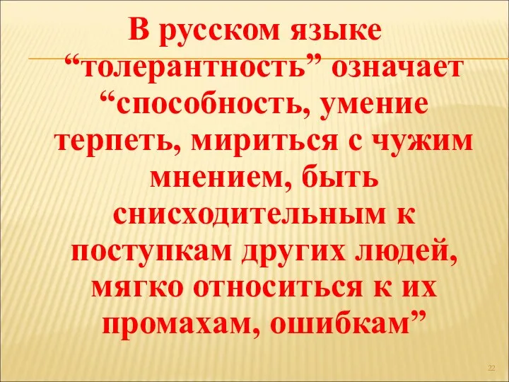 В русском языке “толерантность” означает “способность, умение терпеть, мириться с чужим мнением, быть