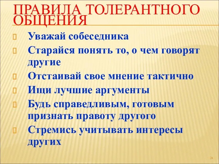 ПРАВИЛА ТОЛЕРАНТНОГО ОБЩЕНИЯ Уважай собеседника Старайся понять то, о чем говорят другие Отстаивай