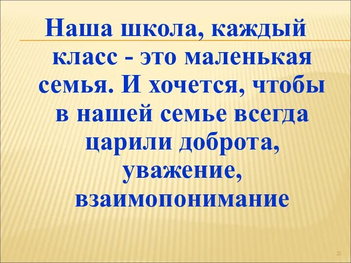 Наша школа, каждый класс - это маленькая семья. И хочется, чтобы в нашей