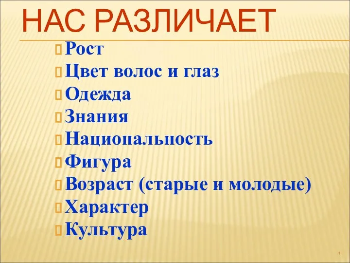 НАС РАЗЛИЧАЕТ Рост Цвет волос и глаз Одежда Знания Национальность Фигура Возраст (старые