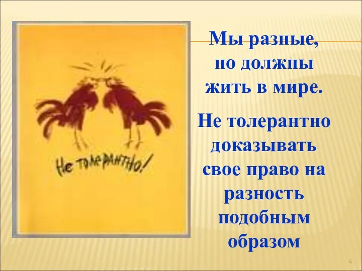 Мы разные, но должны жить в мире. Не толерантно доказывать свое право на разность подобным образом