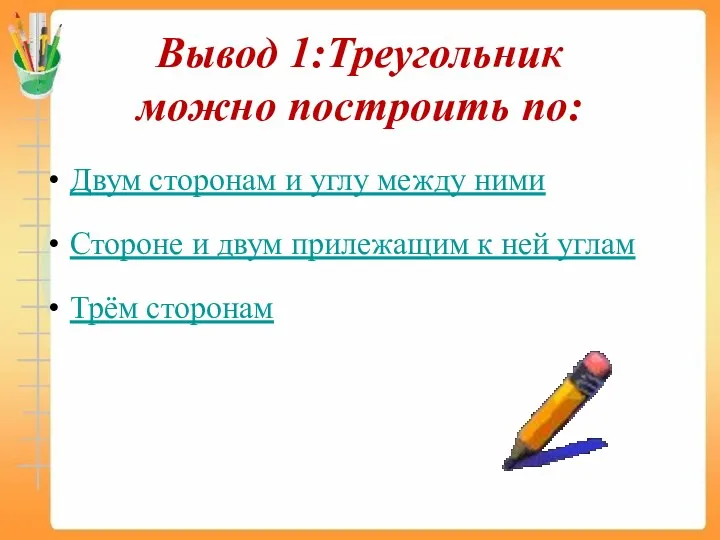 Вывод 1:Треугольник можно построить по: Двум сторонам и углу между