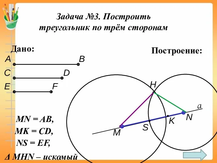 Задача №3. Построить треугольник по трём сторонам Дано: А В С D Е