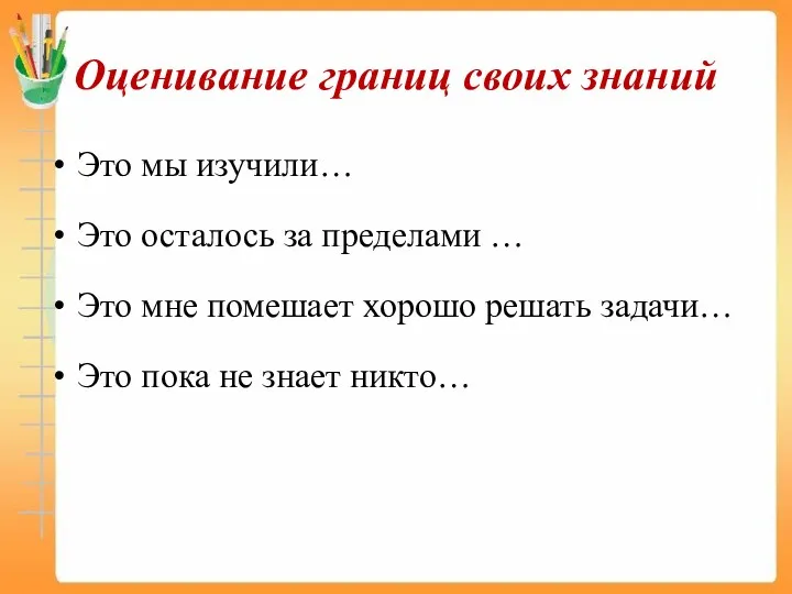 Оценивание границ своих знаний Это мы изучили… Это осталось за пределами … Это