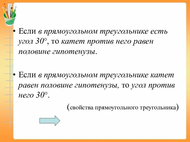 Если в прямоугольном треугольнике есть угол 30°, то катет против него равен половине