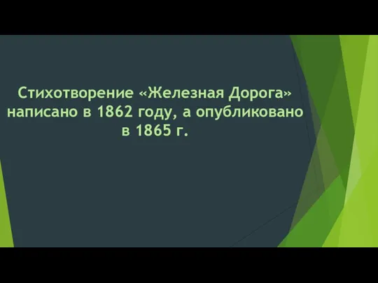 Стихотворение «Железная Дорога» написано в 1862 году, а опубликовано в 1865 г.