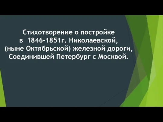 Стихотворение о постройке в 1846-1851г. Николаевской, (ныне Октябрьской) железной дороги, Соединившей Петербург с Москвой.