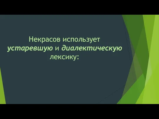 Некрасов использует устаревшую и диалектическую лексику: