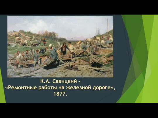 К.А. Савицкий – «Ремонтные работы на железной дороге», 1877.