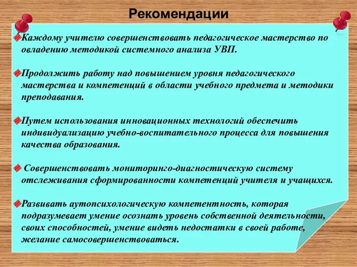 Рекомендации Каждому учителю совершенствовать педагогическое мастерство по овладению методикой системного анализа УВП. Продолжить