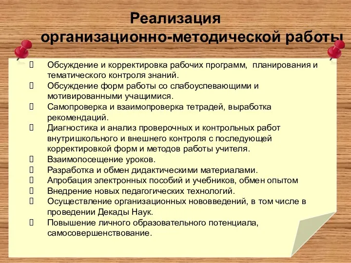 Реализация организационно-методической работы Обсуждение и корректировка рабочих программ, планирования и тематического контроля знаний.