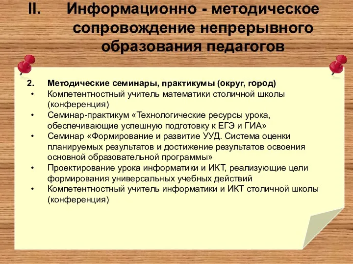 Информационно - методическое сопровождение непрерывного образования педагогов Методические семинары, практикумы (округ, город) Компетентностный