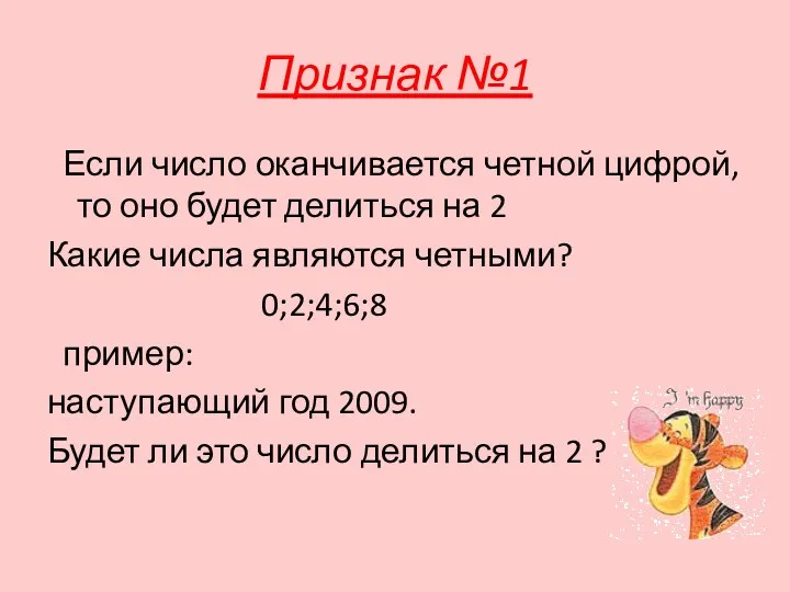 Признак №1 Если число оканчивается четной цифрой, то оно будет делиться на 2