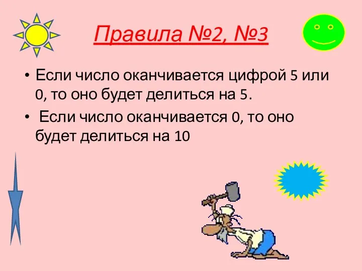 Правила №2, №3 Если число оканчивается цифрой 5 или 0, то оно будет