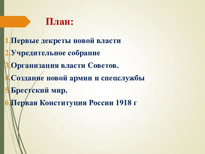 План: Первые декреты новой власти Учредительное собрание Организация власти Советов.