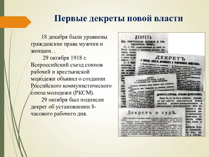 18 декабря были уравнены гражданские права мужчин и женщин. .