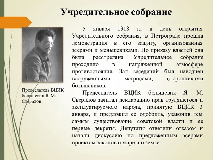 . 5 января 1918 г., в день открытия Учредительного собрания,