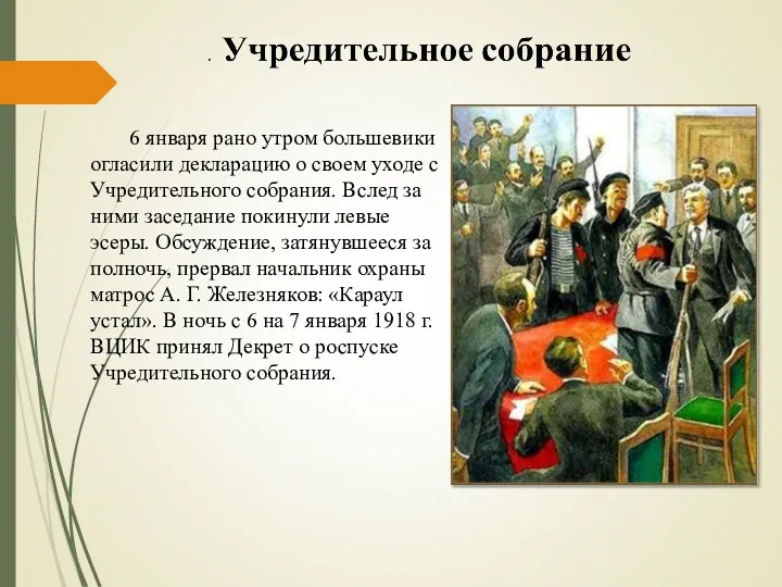 6 января рано утром большевики огласили декларацию о своем уходе