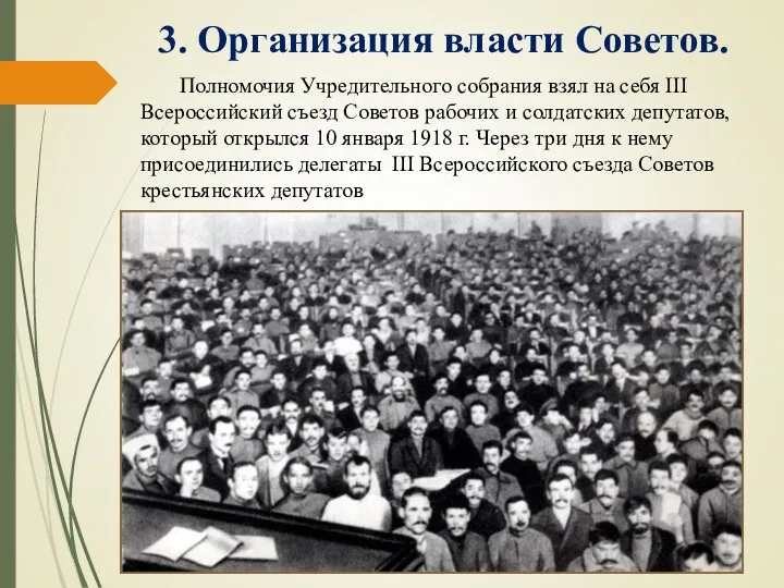 3. Организация власти Советов. Полномочия Учредительного собрания взял на себя