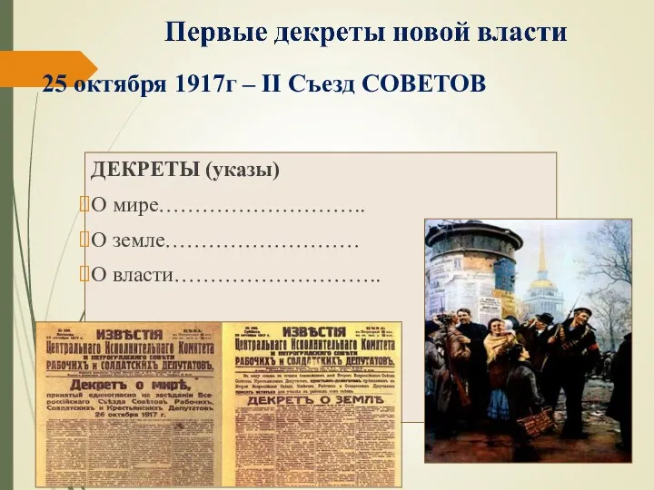 25 октября 1917г – II Съезд СОВЕТОВ ДЕКРЕТЫ (указы) О мире……………………….. О земле……………………… О власти………………………..