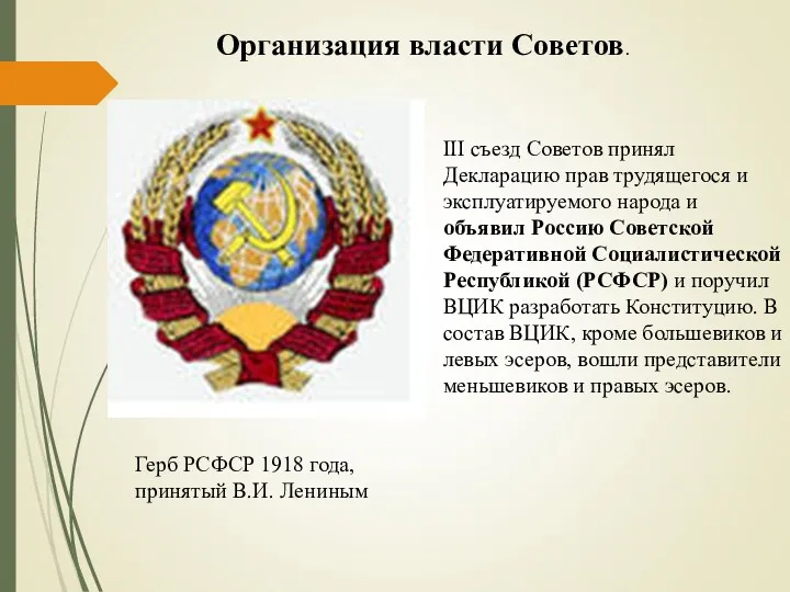 III съезд Советов принял Декларацию прав трудящегося и эксплуатируемого народа