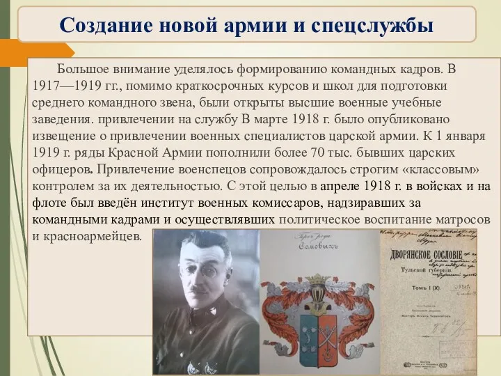 Большое внимание уделялось формированию командных кадров. В 1917—1919 гг., помимо