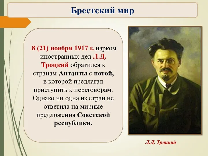 8 (21) ноября 1917 г. нарком иностранных дел Л.Д.Троцкий обратился