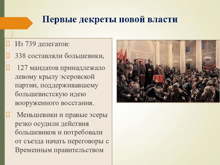 Из 739 делегатов: 338 составляли большевики, 127 мандатов принадлежало левому
