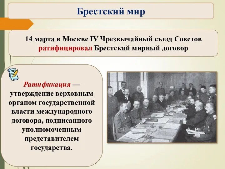 14 марта в Москве IV Чрезвычайный съезд Советов ратифицировал Брестский мирный договор Брестский мир