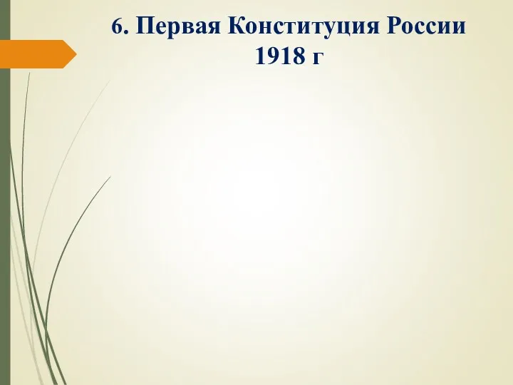 6. Первая Конституция России 1918 г