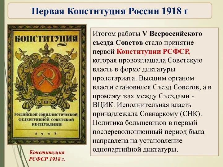 Итогом работы V Всероссийского съезда Советов стало принятие первой Конституции
