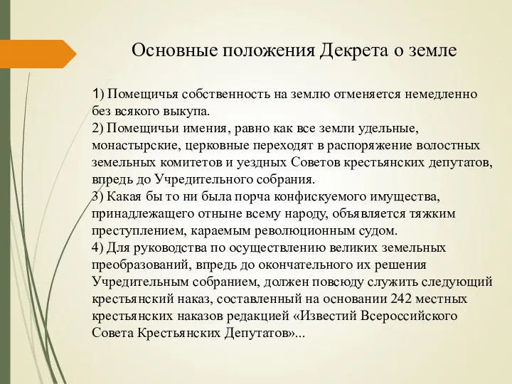 Основные положения Декрета о земле 1) Помещичья собственность на землю