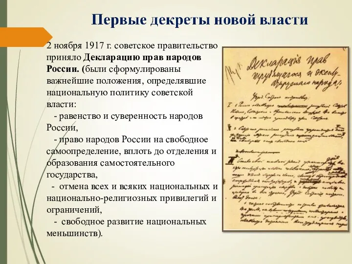2 ноября 1917 г. советское правительство приняло Декларацию прав народов