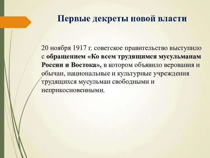 20 ноября 1917 г. советское правительство выступило с обращением «Ко