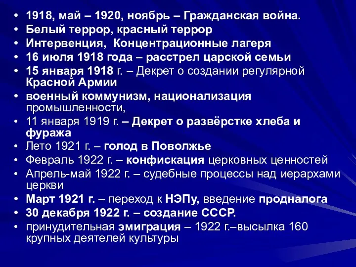 1918, май – 1920, ноябрь – Гражданская война. Белый террор,