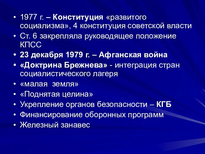 1977 г. – Конституция «развитого социализма», 4 конституция советской власти