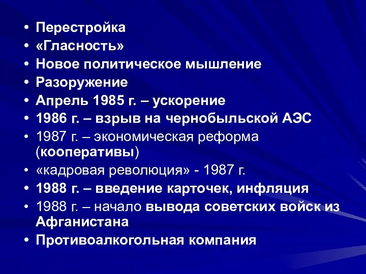 Перестройка «Гласность» Новое политическое мышление Разоружение Апрель 1985 г. –