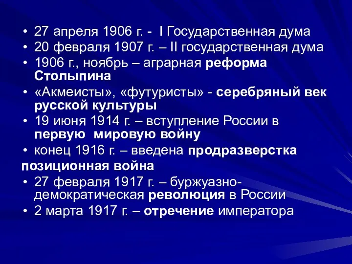 27 апреля 1906 г. - I Государственная дума 20 февраля