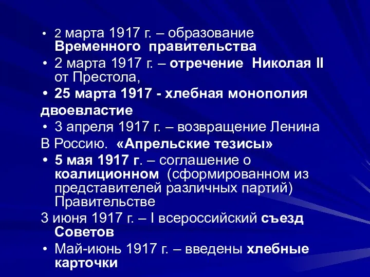 2 марта 1917 г. – образование Временного правительства 2 марта