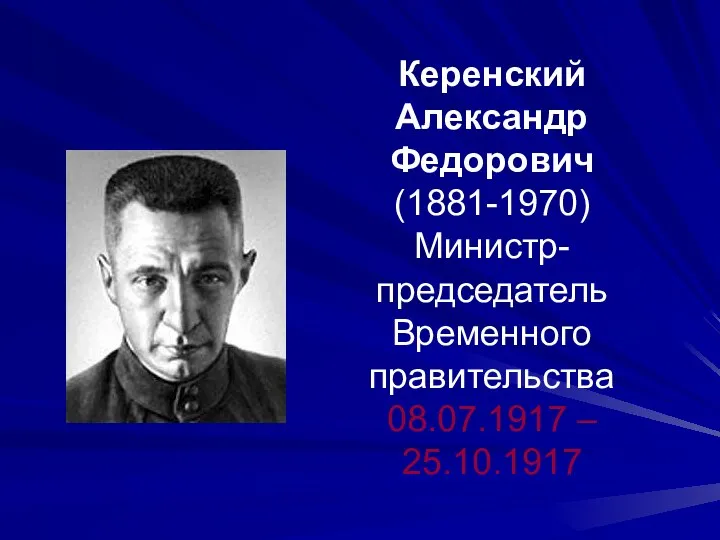 Керенский Александр Федорович (1881-1970) Министр-председатель Временного правительства 08.07.1917 – 25.10.1917