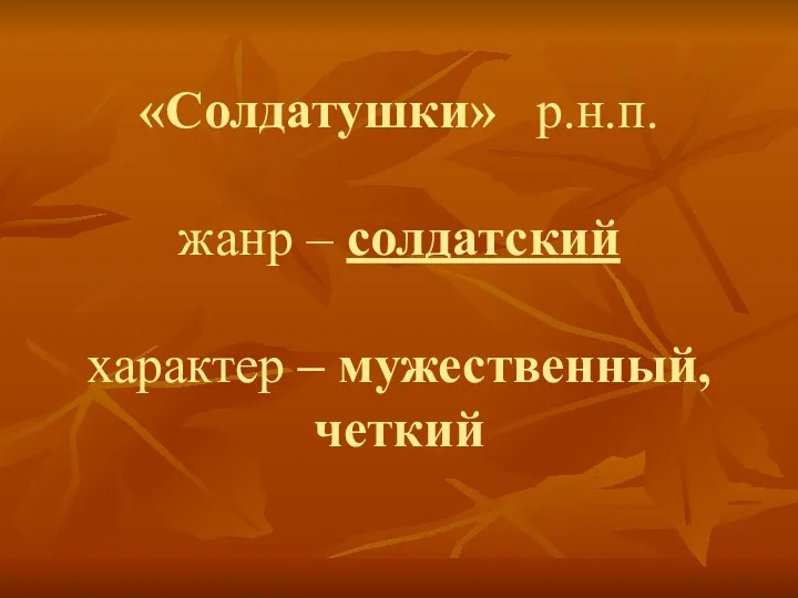 «Солдатушки» р.н.п. жанр – солдатский характер – мужественный, четкий