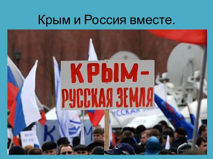 Крым и Россия вместе.