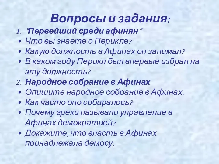 Вопросы и задания: “Первейший среди афинян” Что вы знаете о Перикле? Какую должность