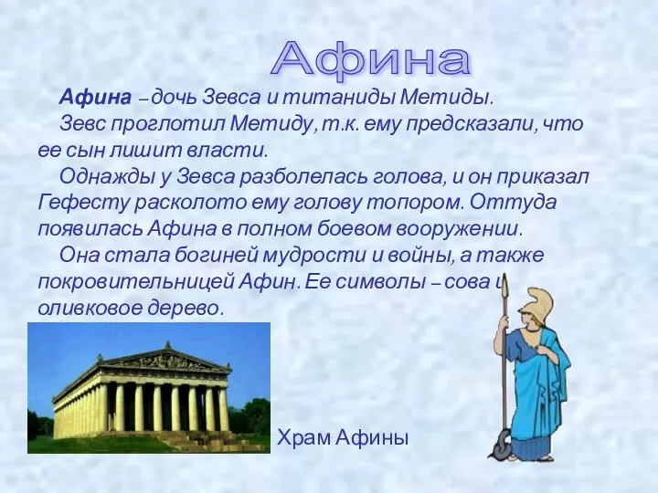 Афина Афина – дочь Зевса и титаниды Метиды. Зевс проглотил Метиду, т.к. ему