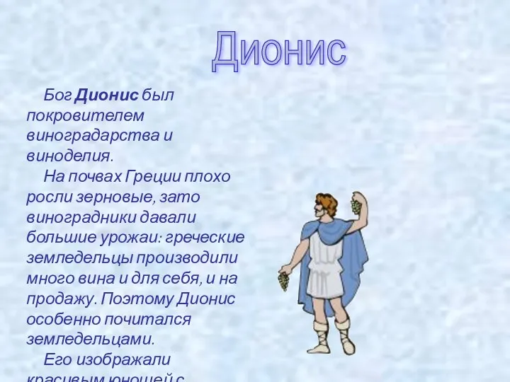 Дионис Бог Дионис был покровителем виноградарства и виноделия. На почвах Греции плохо росли