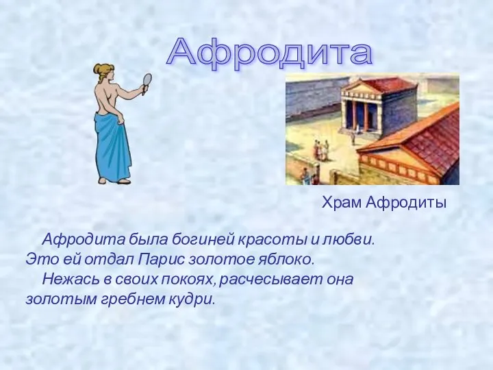 Афродита Афродита была богиней красоты и любви. Это ей отдал Парис золотое яблоко.