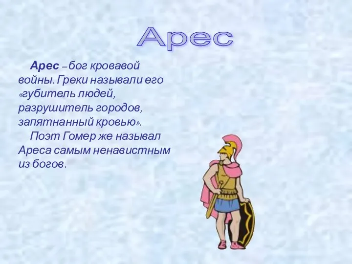 Арес Арес – бог кровавой войны. Греки называли его «губитель людей, разрушитель городов,