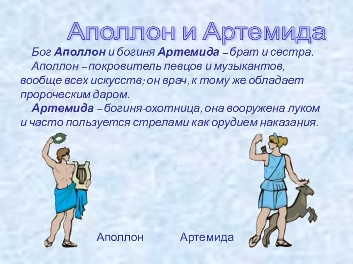 Аполлон и Артемида Бог Аполлон и богиня Артемида – брат и сестра. Аполлон
