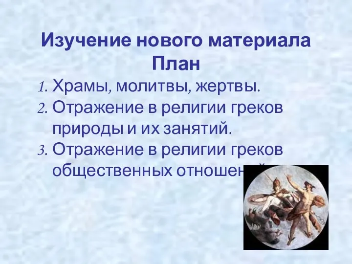 Изучение нового материала План Храмы, молитвы, жертвы. Отражение в религии греков природы и